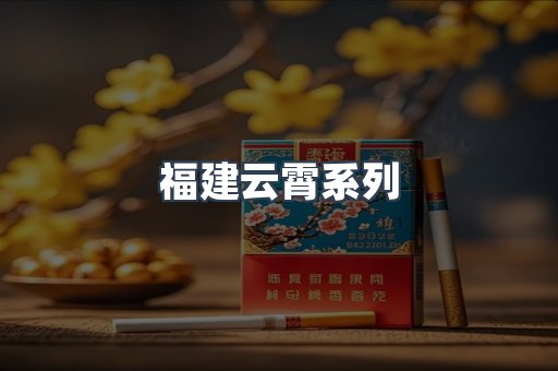 福建云霄系列