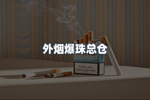 外烟爆珠总仓